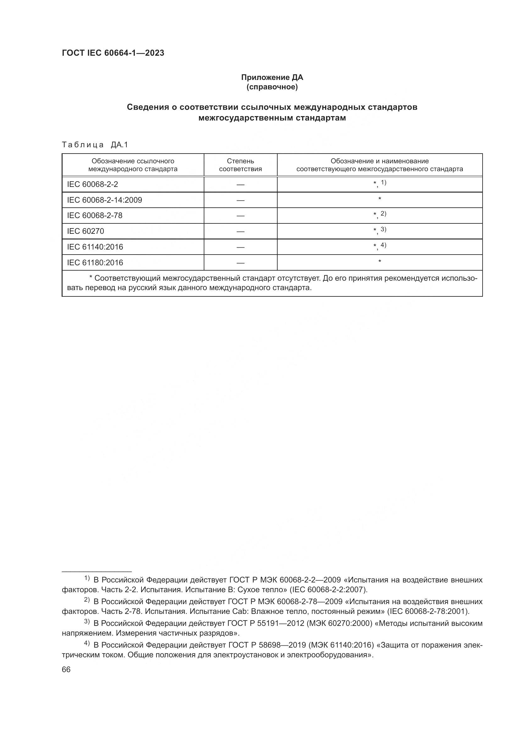 ГОСТ IEC 60664-1-2023, страница 70