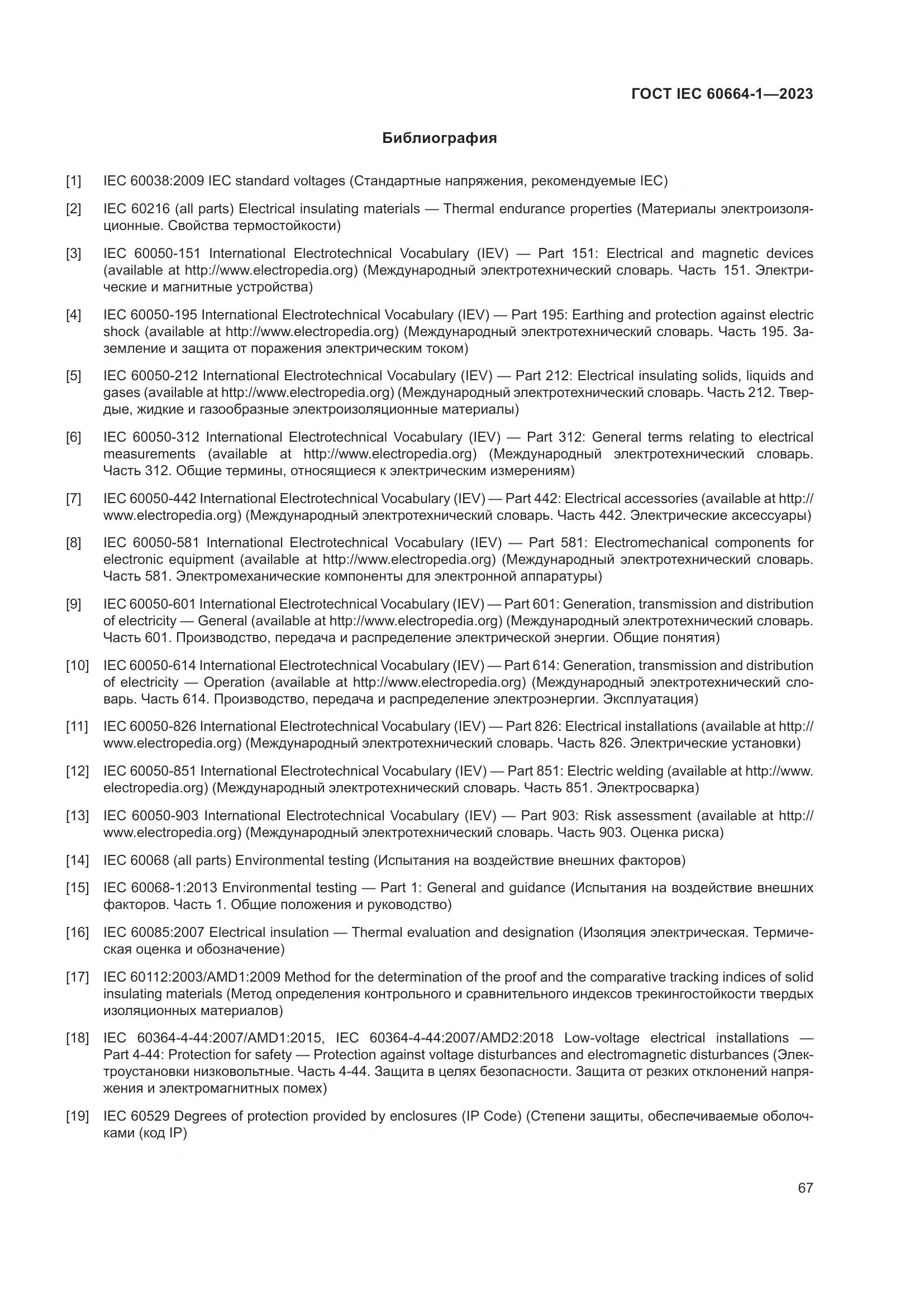 ГОСТ IEC 60664-1-2023, страница 71