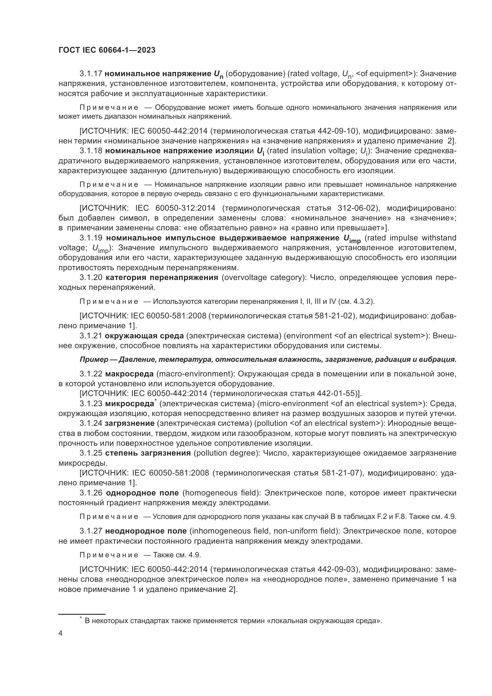 ГОСТ IEC 60664-1-2023, страница 8
