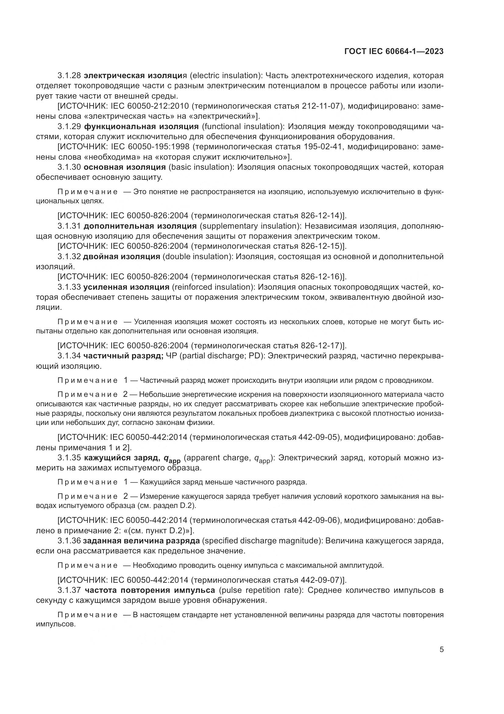 ГОСТ IEC 60664-1-2023, страница 9