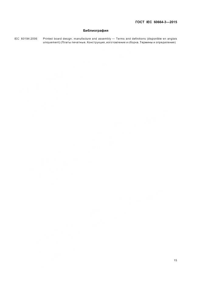 ГОСТ IEC 60664-3-2015, страница 22