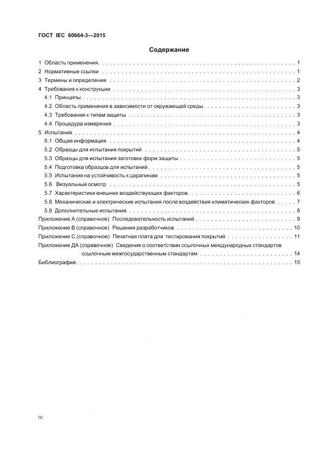 ГОСТ IEC 60664-3-2015, страница 4