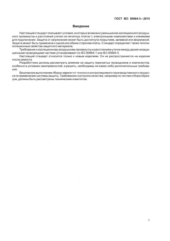 ГОСТ IEC 60664-3-2015, страница 5