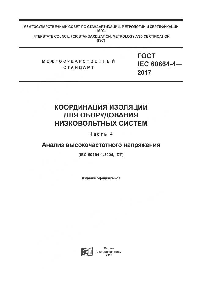 ГОСТ IEC 60664-4-2017, страница 1