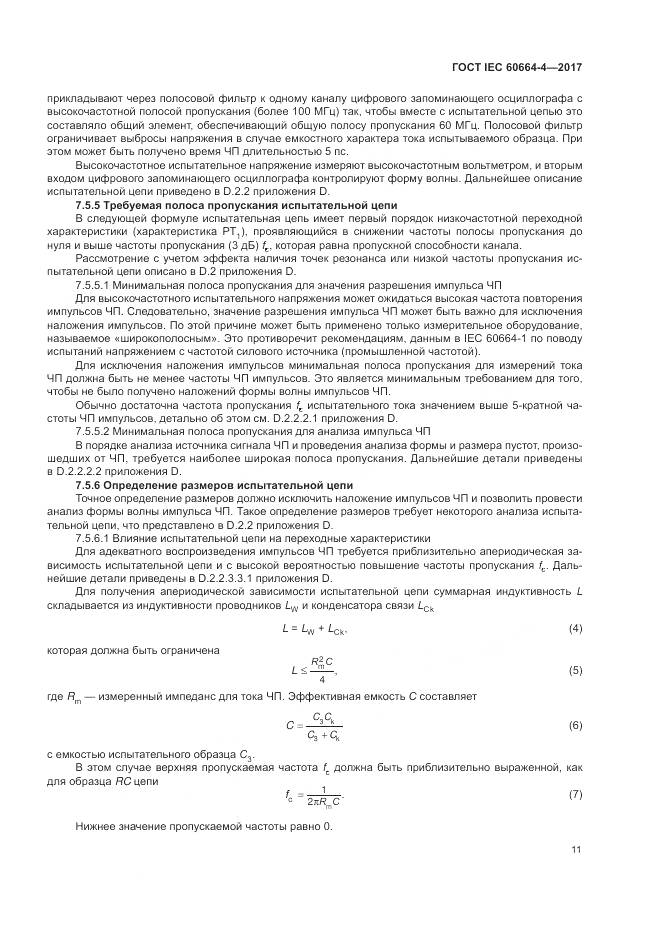 ГОСТ IEC 60664-4-2017, страница 15