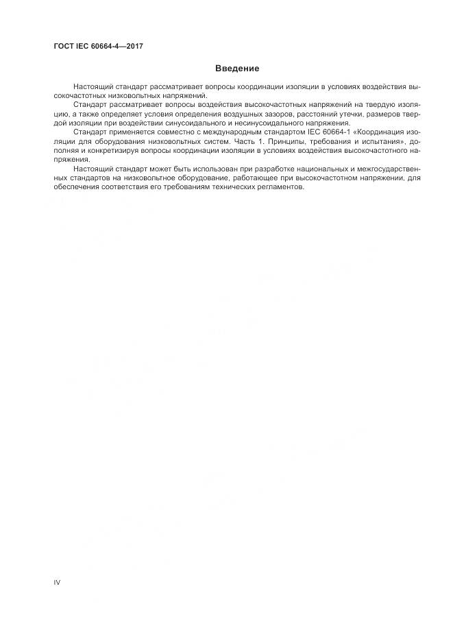 ГОСТ IEC 60664-4-2017, страница 4