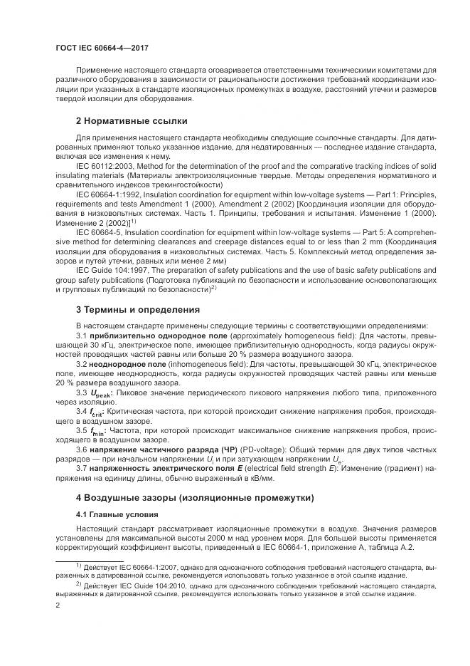 ГОСТ IEC 60664-4-2017, страница 6