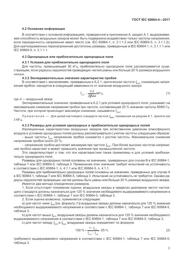 ГОСТ IEC 60664-4-2017, страница 7