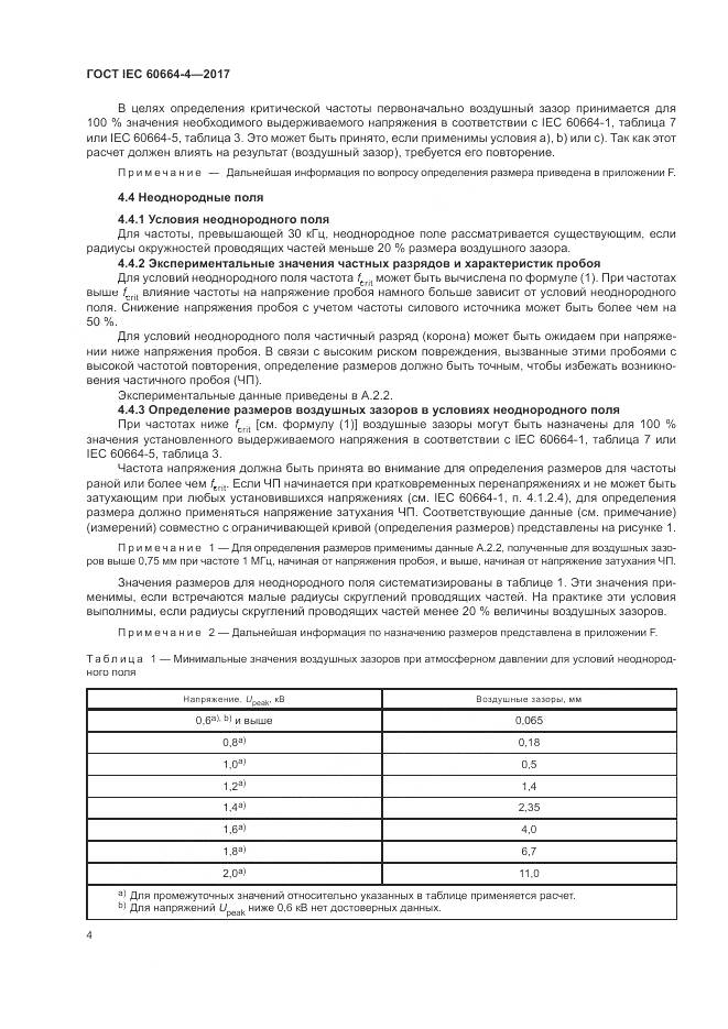 ГОСТ IEC 60664-4-2017, страница 8