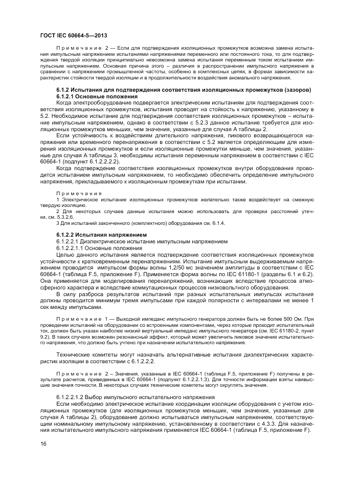 ГОСТ IEC 60664-5-2013, страница 20