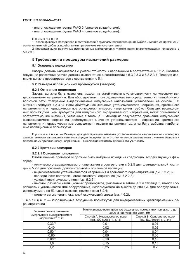ГОСТ IEC 60664-5-2013, страница 11