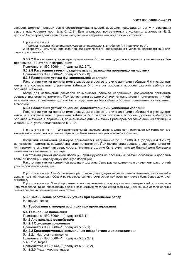 ГОСТ IEC 60664-5-2013, страница 18