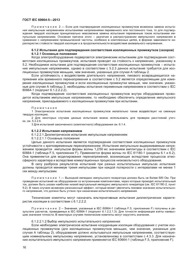 ГОСТ IEC 60664-5-2013, страница 21