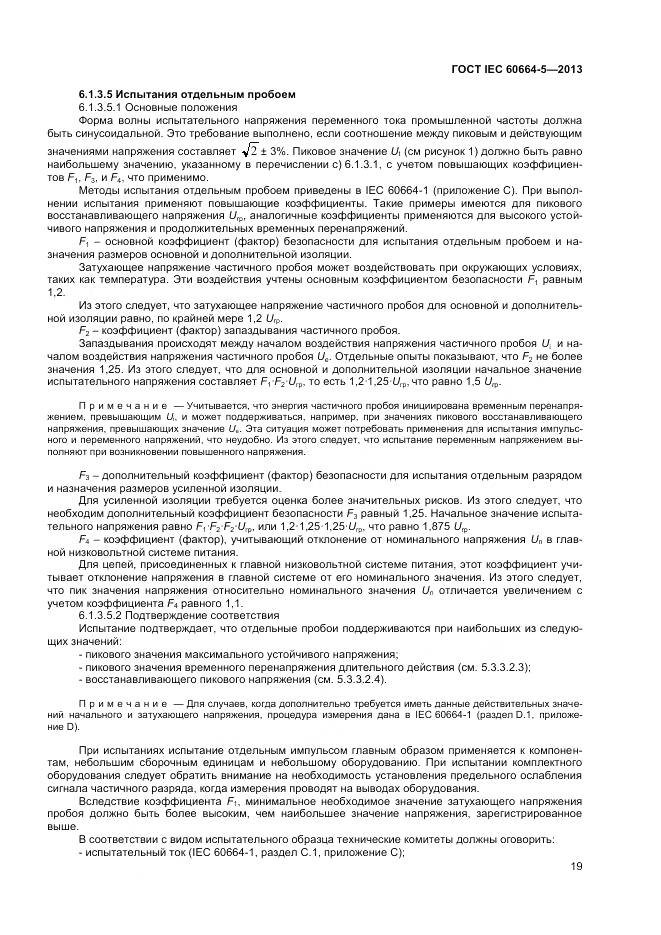 ГОСТ IEC 60664-5-2013, страница 24