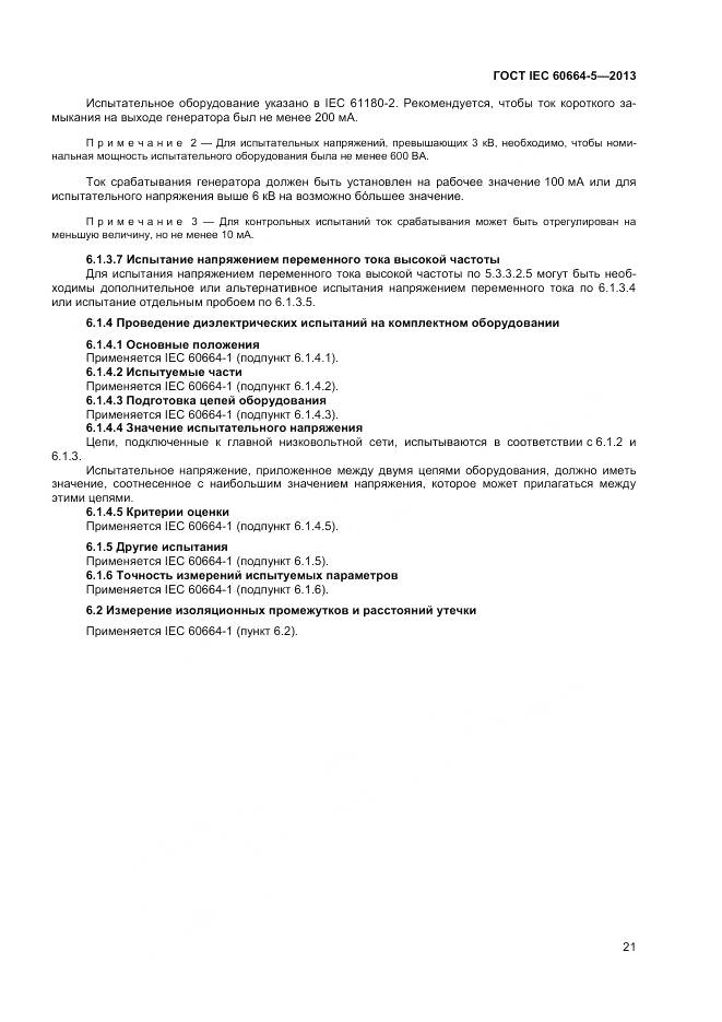 ГОСТ IEC 60664-5-2013, страница 26
