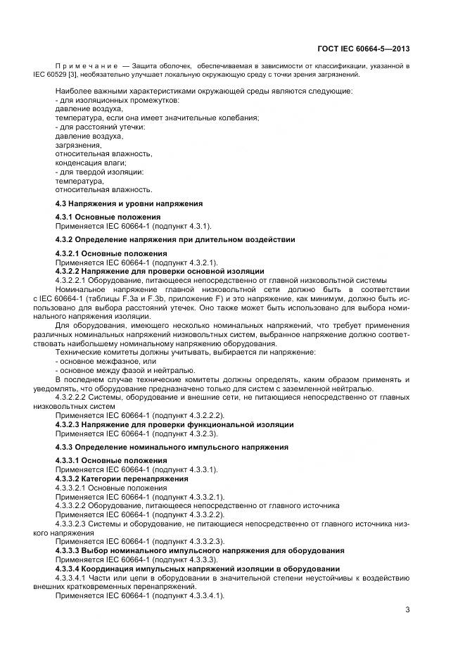 ГОСТ IEC 60664-5-2013, страница 8