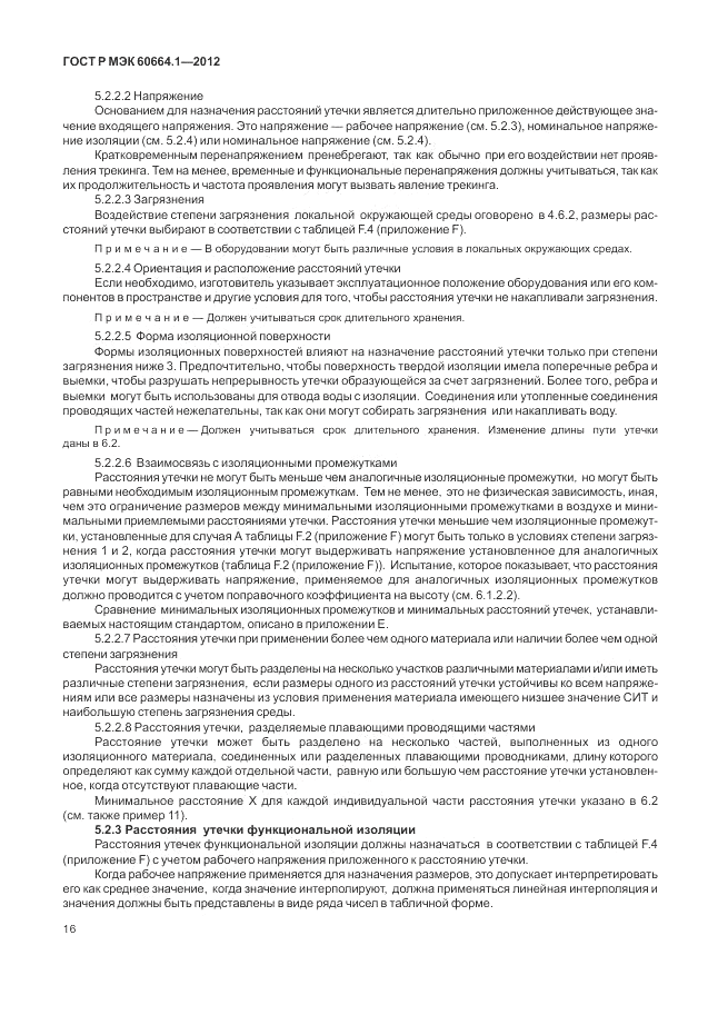 ГОСТ Р МЭК 60664.1-2012, страница 20