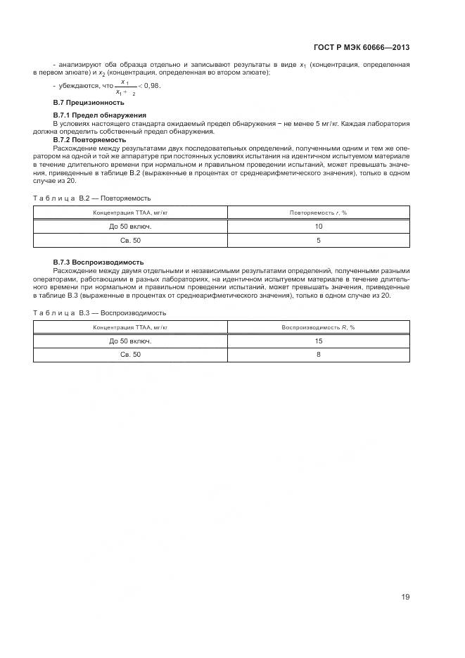 ГОСТ Р МЭК 60666-2013, страница 23