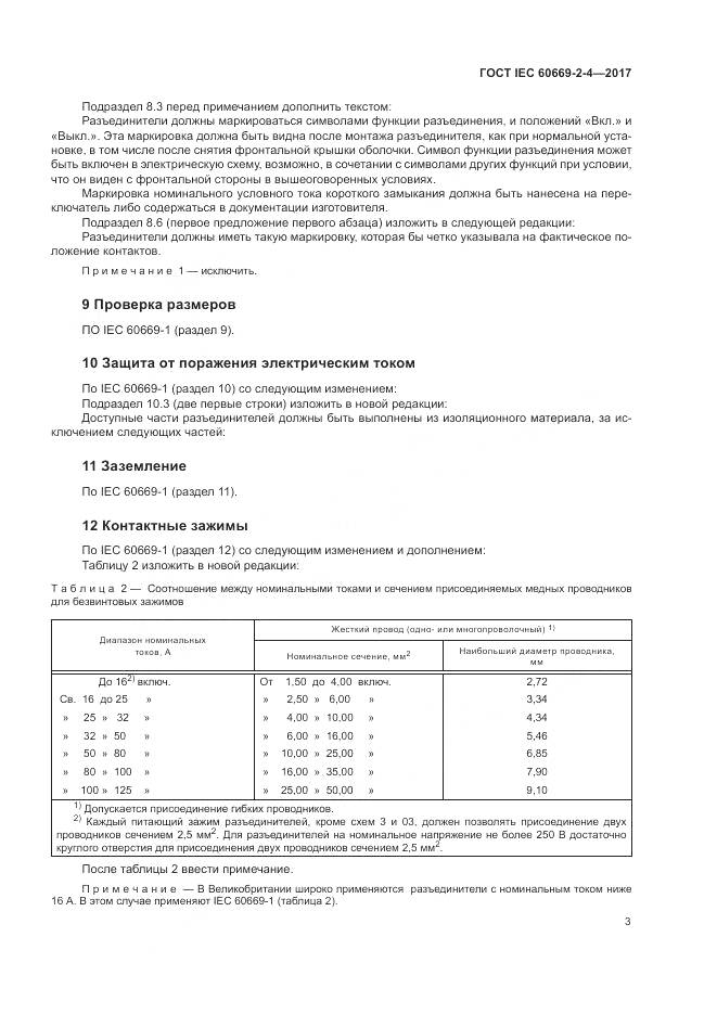 ГОСТ IEC 60669-2-4-2017, страница 10