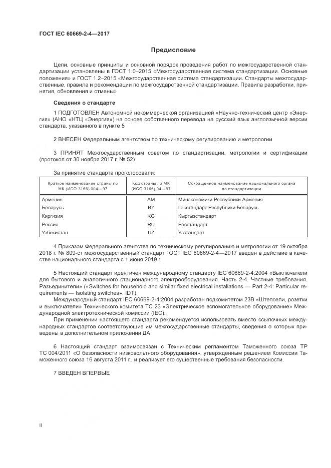 ГОСТ IEC 60669-2-4-2017, страница 2