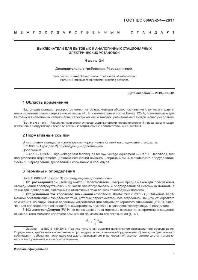 ГОСТ IEC 60669-2-4-2017, страница 8