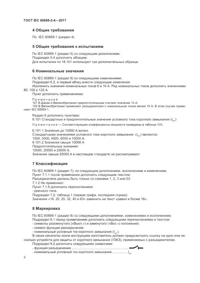 ГОСТ IEC 60669-2-4-2017, страница 9