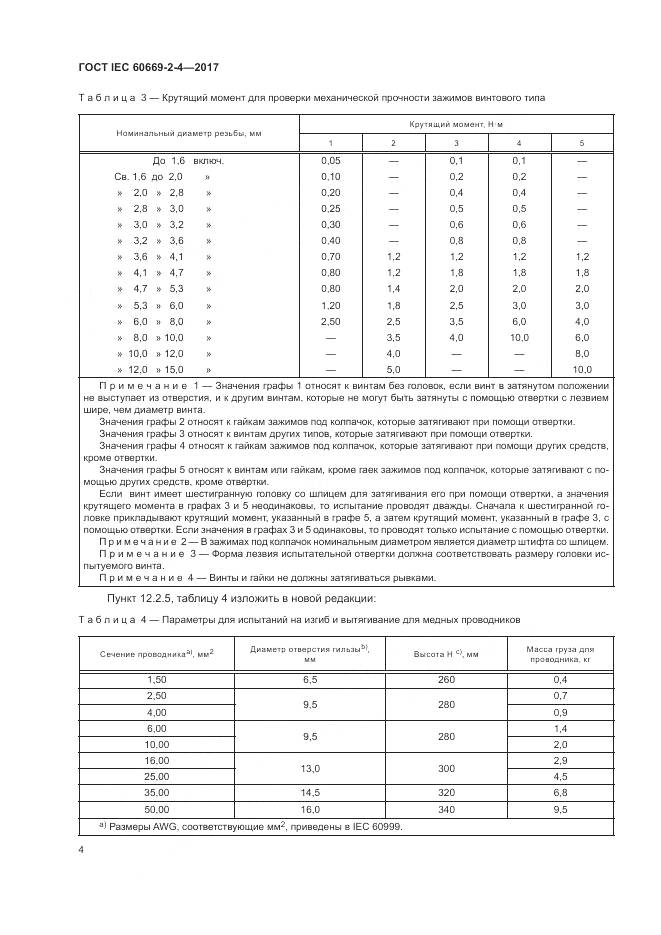 ГОСТ IEC 60669-2-4-2017, страница 11