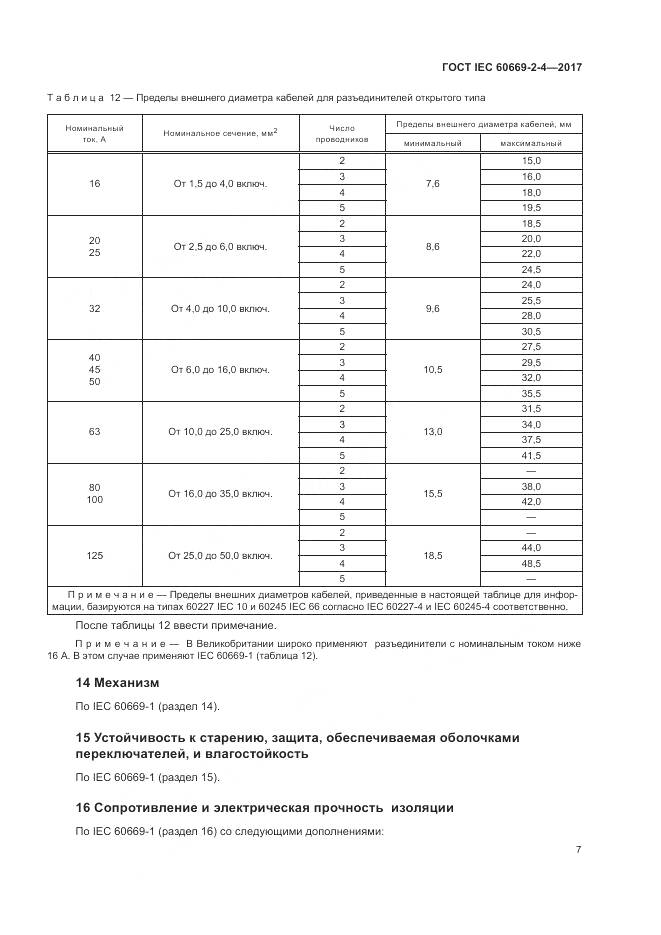 ГОСТ IEC 60669-2-4-2017, страница 14