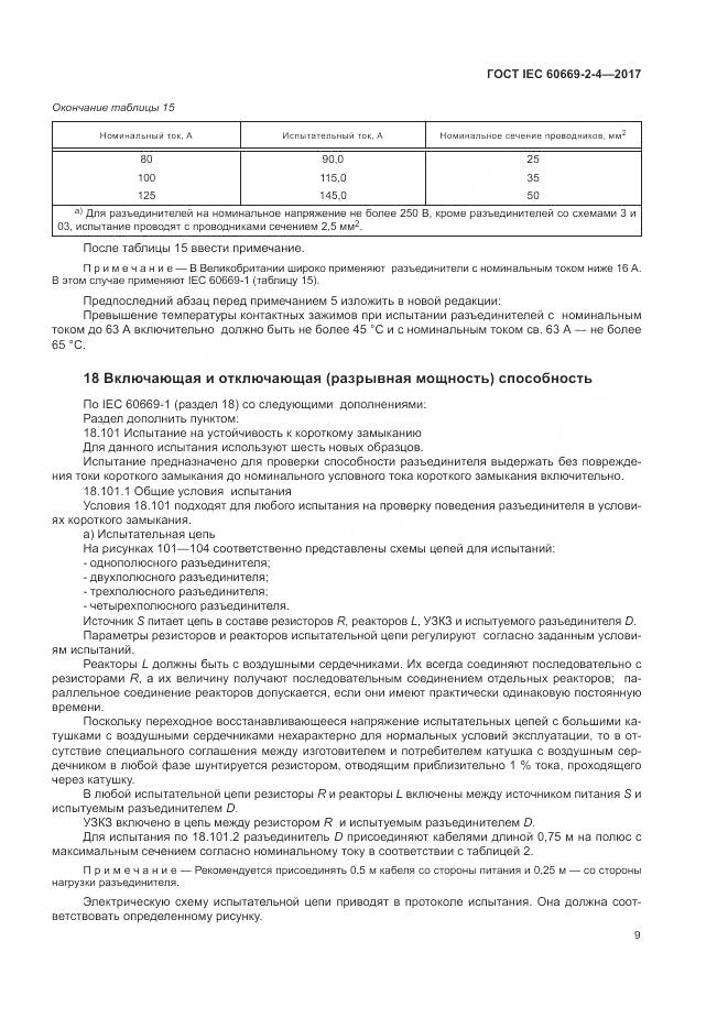 ГОСТ IEC 60669-2-4-2017, страница 16