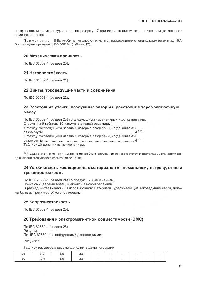 ГОСТ IEC 60669-2-4-2017, страница 20