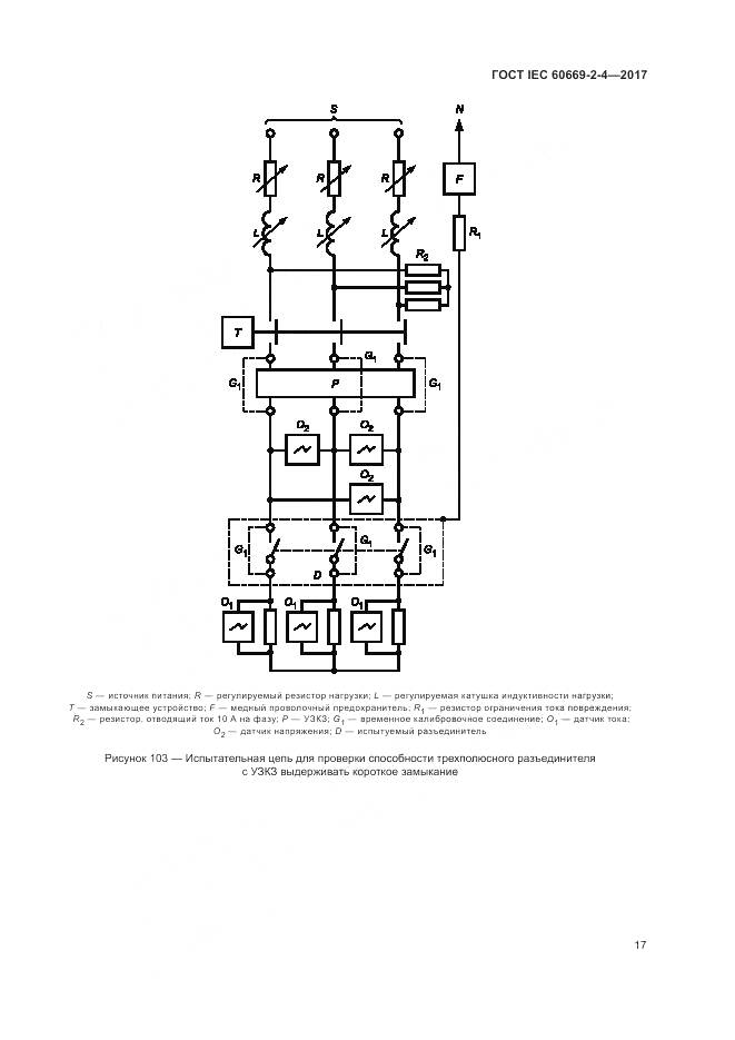 ГОСТ IEC 60669-2-4-2017, страница 24