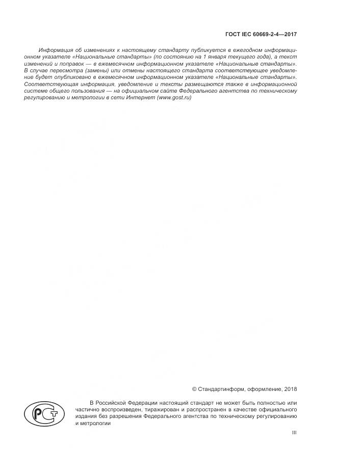 ГОСТ IEC 60669-2-4-2017, страница 3