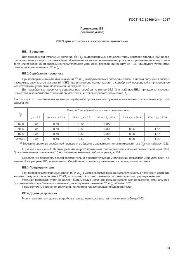 ГОСТ IEC 60669-2-4-2017, страница 30