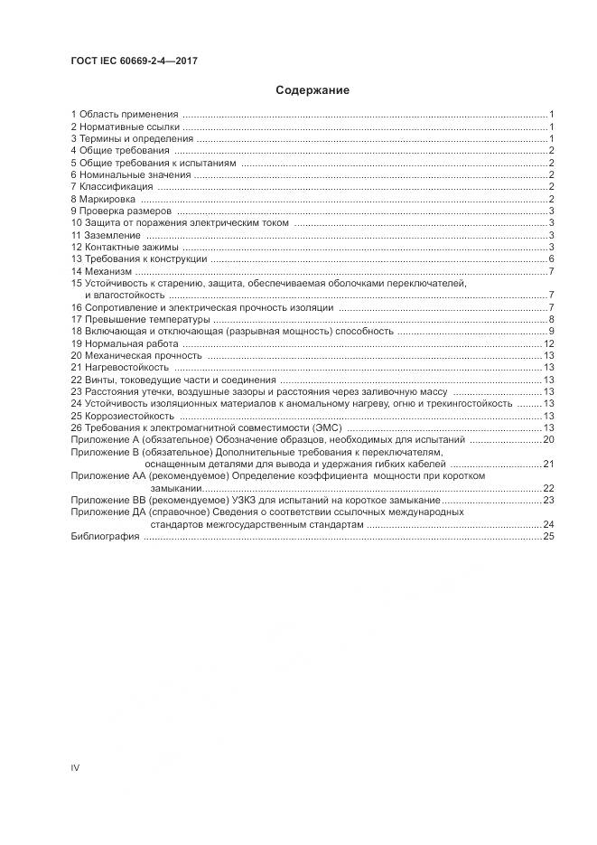 ГОСТ IEC 60669-2-4-2017, страница 4