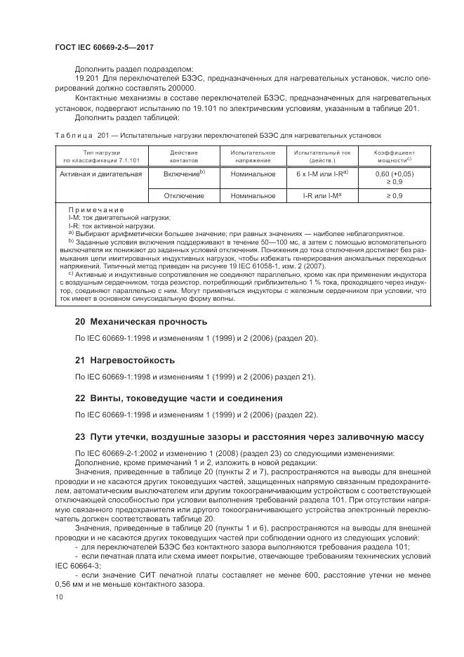 ГОСТ IEC 60669-2-5-2017, страница 19