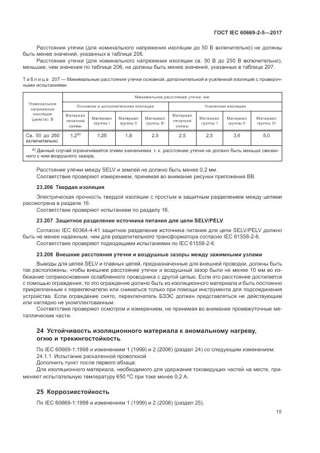 ГОСТ IEC 60669-2-5-2017, страница 24