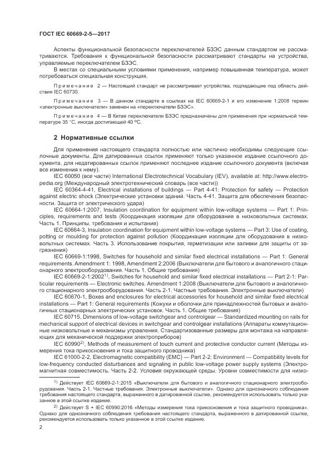 ГОСТ IEC 60669-2-5-2017, страница 11