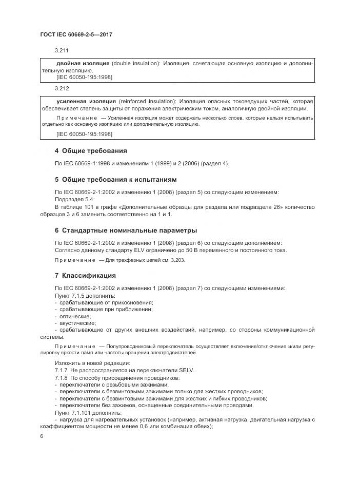 ГОСТ IEC 60669-2-5-2017, страница 15