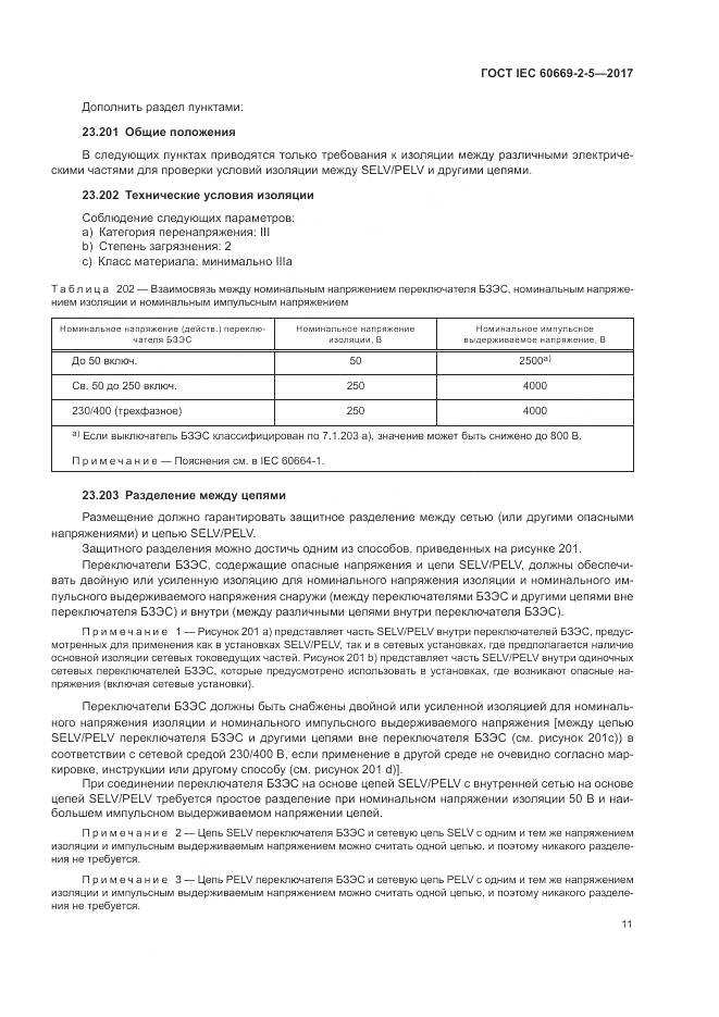 ГОСТ IEC 60669-2-5-2017, страница 20