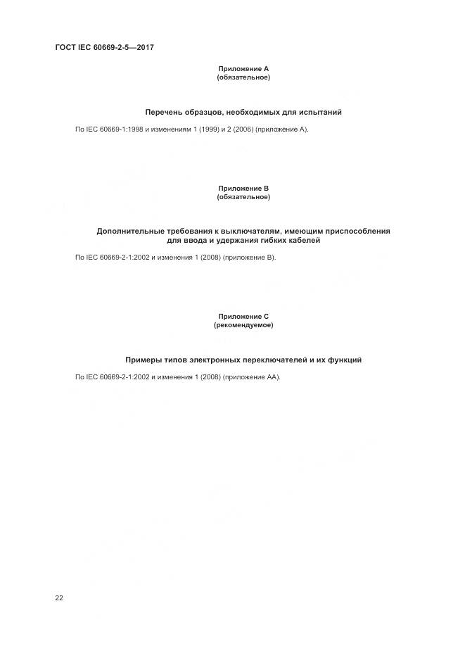 ГОСТ IEC 60669-2-5-2017, страница 31