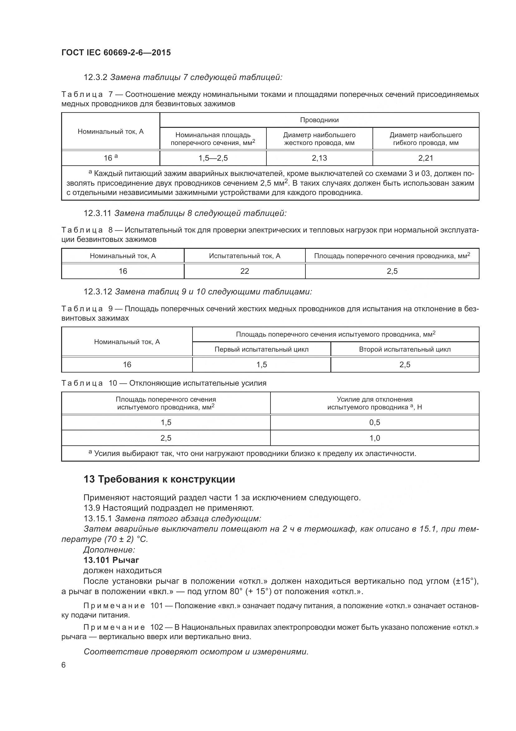 ГОСТ IEC 60669-2-6-2015, страница 10