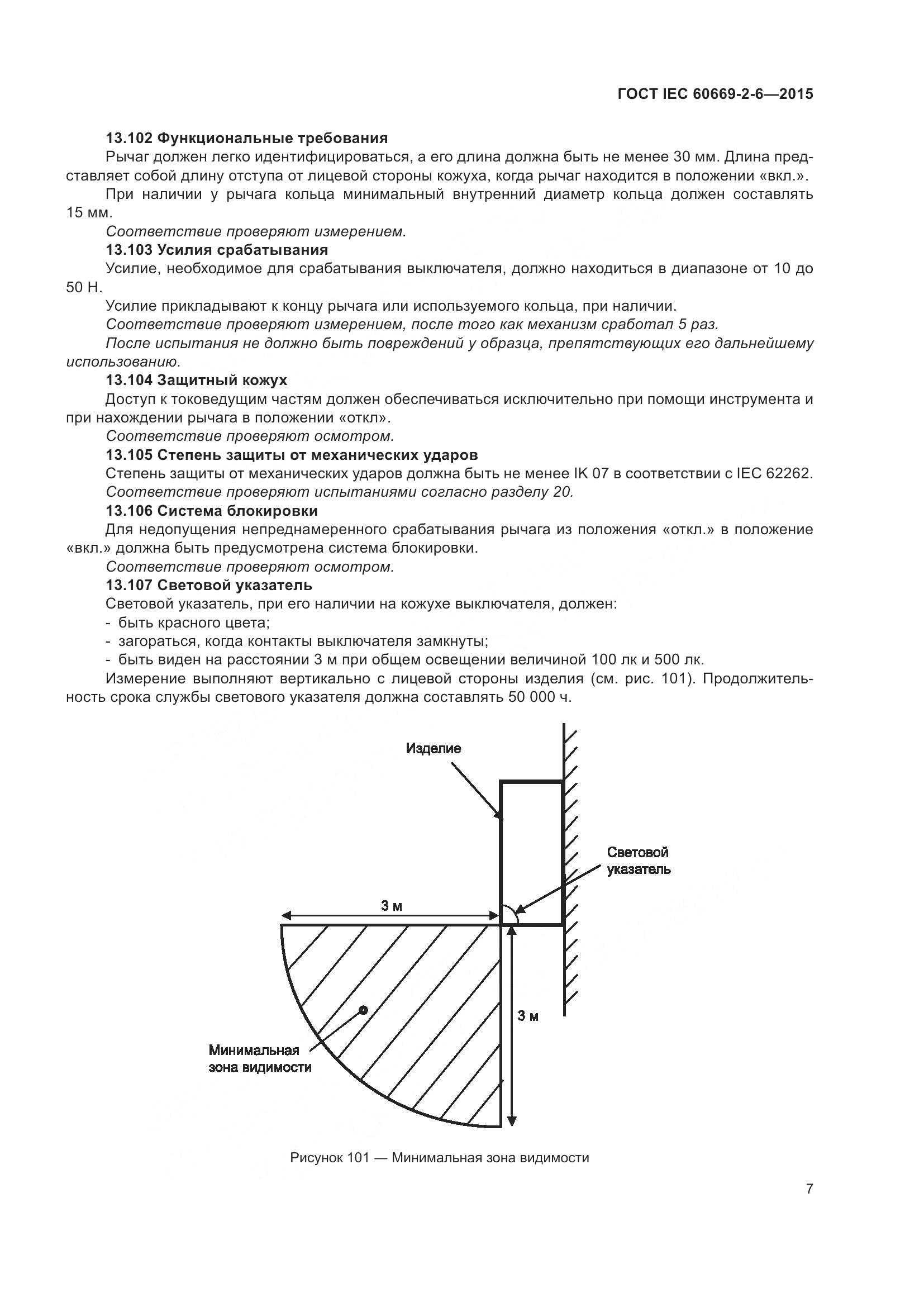 ГОСТ IEC 60669-2-6-2015, страница 11