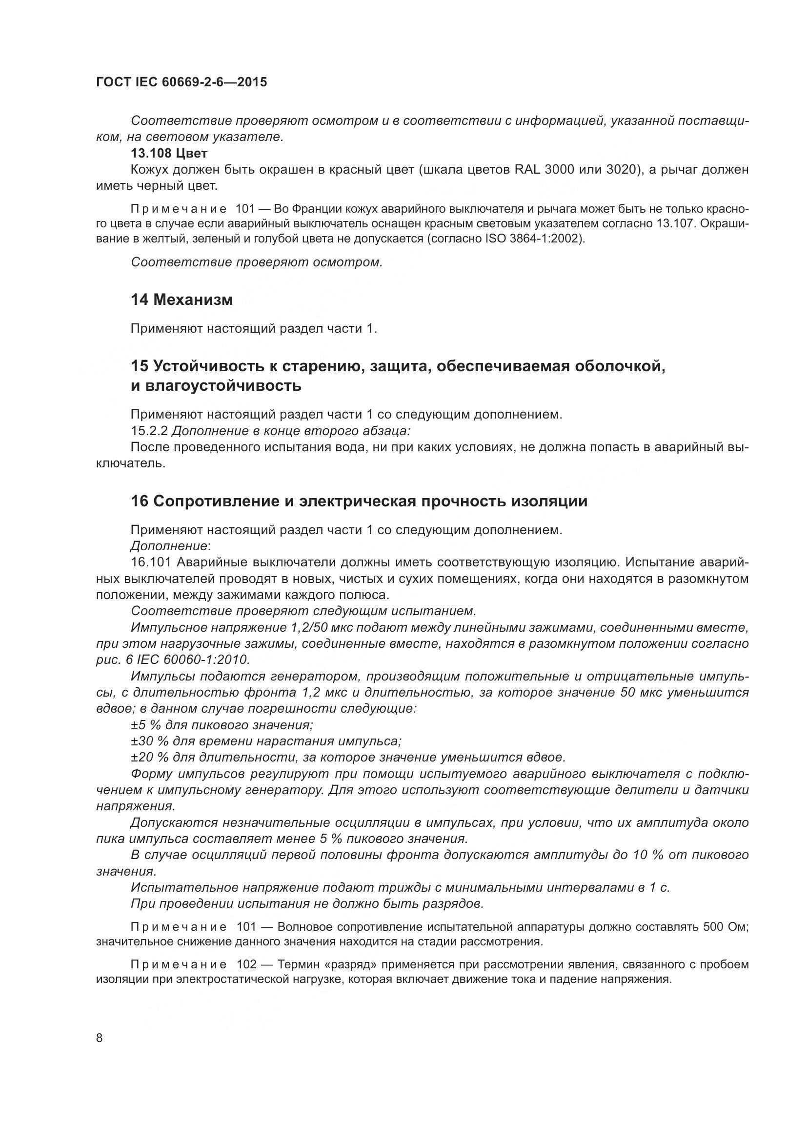 ГОСТ IEC 60669-2-6-2015, страница 12