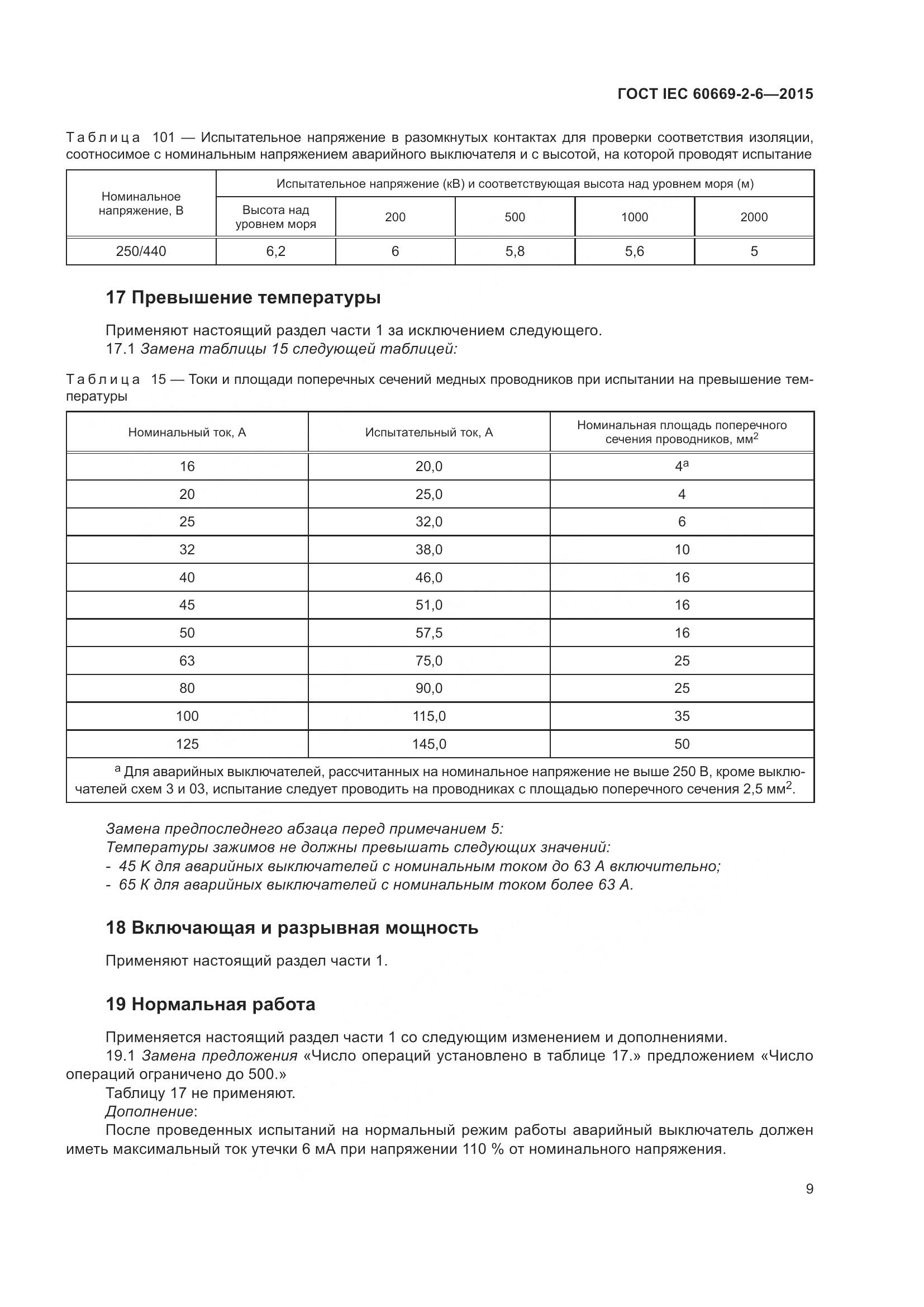 ГОСТ IEC 60669-2-6-2015, страница 13