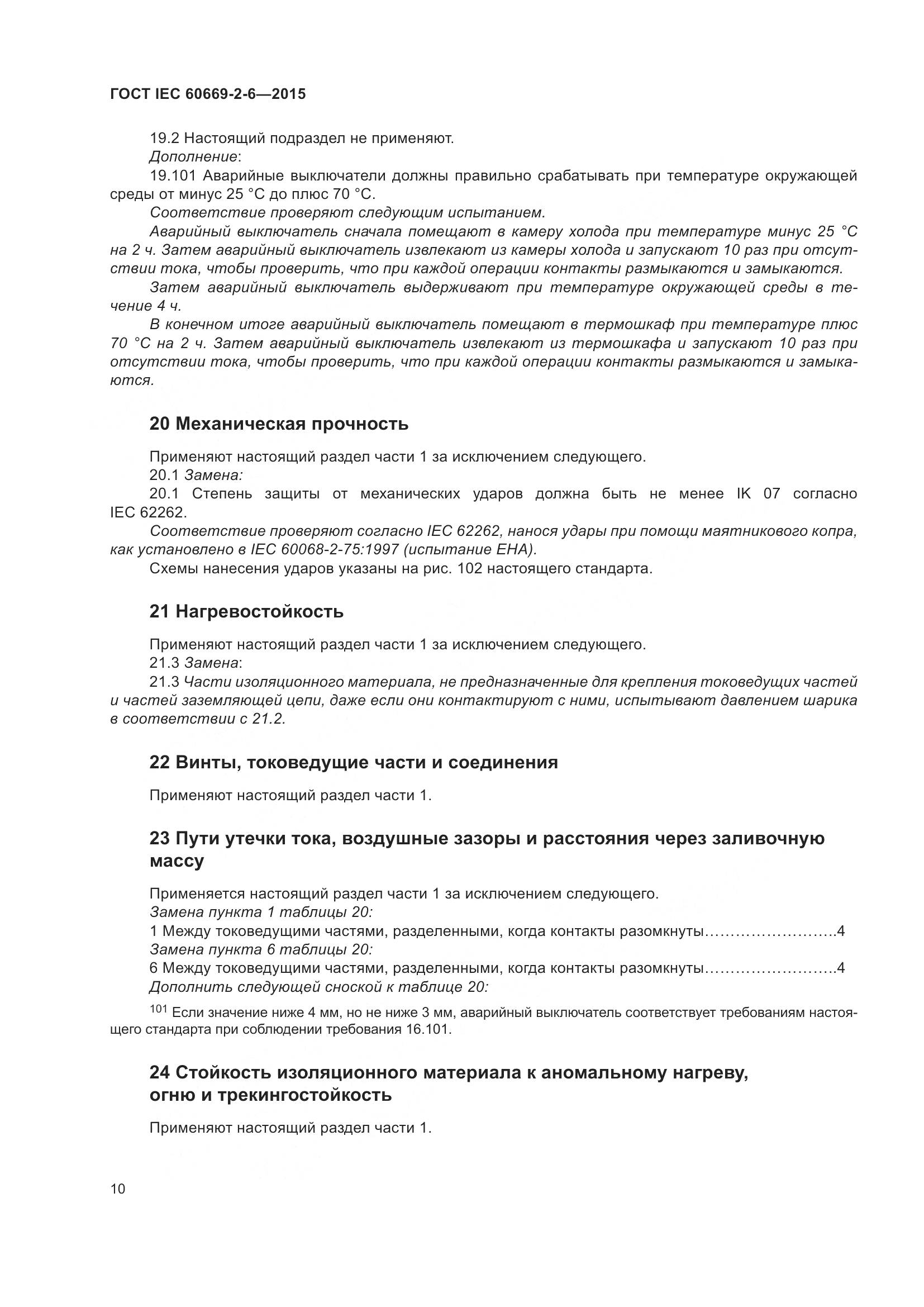 ГОСТ IEC 60669-2-6-2015, страница 14