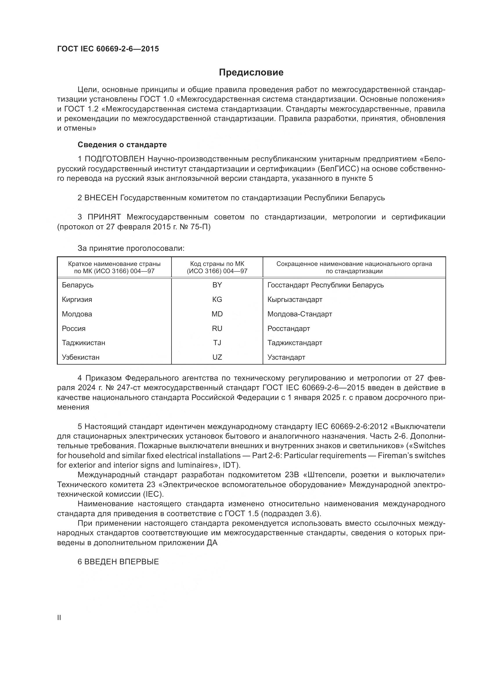 ГОСТ IEC 60669-2-6-2015, страница 2