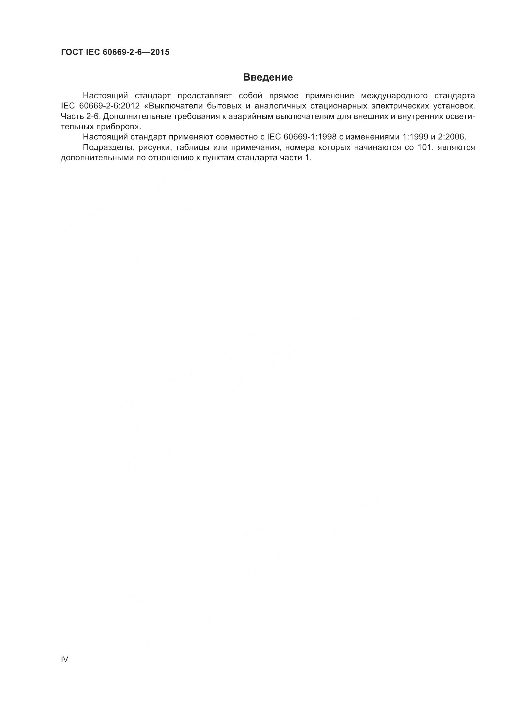 ГОСТ IEC 60669-2-6-2015, страница 4