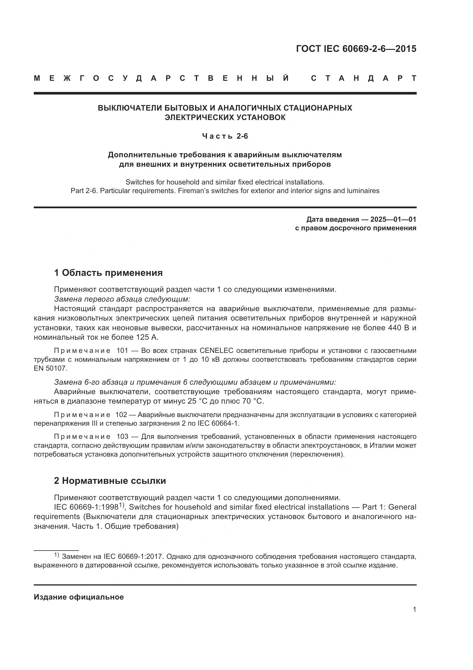 ГОСТ IEC 60669-2-6-2015, страница 5