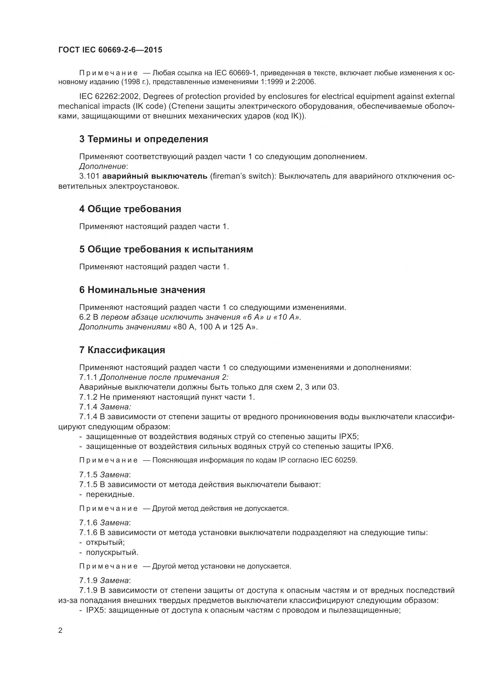 ГОСТ IEC 60669-2-6-2015, страница 6