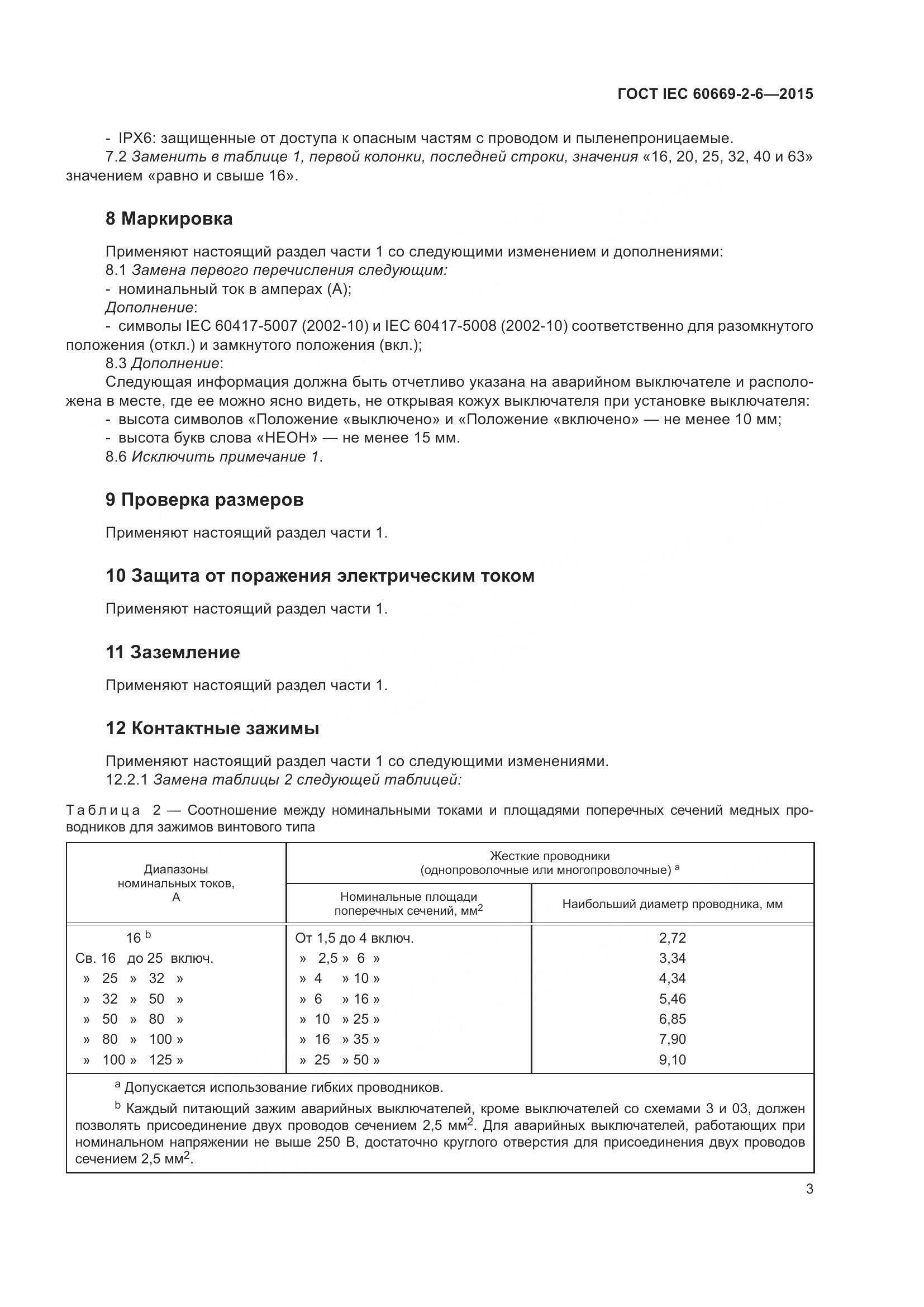 ГОСТ IEC 60669-2-6-2015, страница 7